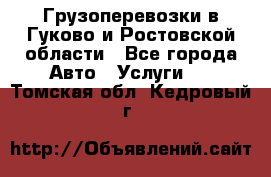 Грузоперевозки в Гуково и Ростовской области - Все города Авто » Услуги   . Томская обл.,Кедровый г.